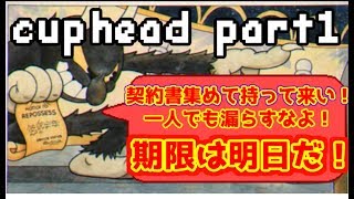 cuphead初見実況プレイpart1 　~命懸け！悪魔と恐怖の契約～