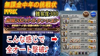 【FFRK】#349【無限スロットル4】全オートで楽々撃破（難易度300）〈無課金中年の挑戦状〉