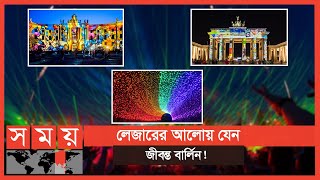 জার্মানির বার্লিনে ১০ দিনব্যাপী আলোর উৎসব! | Festival of Lights | Berlin | Germany | Somoy TV