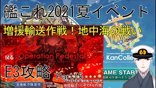 【艦これ】#15　2021夏イベ甲攻略　増援輸送作戦！地中海の戦い　E3装甲破砕～E3-4ラスダン