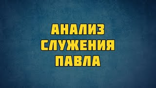 PT513 Rus 9. Основание церквей: библейское обоснование.  Анализ служения Павла