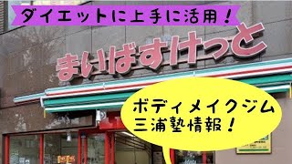 まいばすけっとで手に入るダイエットに役立つ商品。