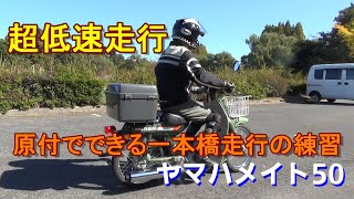 【超低速走行・一本橋】原付でできる一本橋走行の練習方法　ヤマハメイト50　教習所