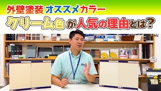 【さいたま市の外壁塗装】色別解説!!外壁塗装オススメカラー！クリーム色が人気の理由とは？