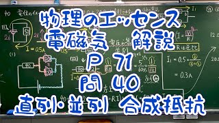 物理のエッセンス電磁気 P 71  問40課題解説 直列・並列 合成抵抗 オームの法則 比の考え方