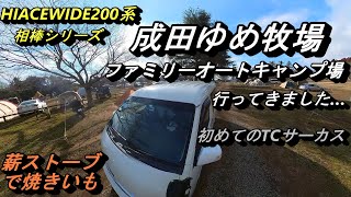 【成田ゆめ牧場】に行って来ました。通年キャンプができる大人気キャンプ場です！