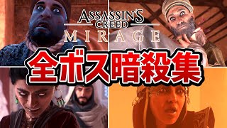 【アサシンクリード ミラージュ】全ボス暗殺ミッションまとめ【Assassin's creed mirage】【アサクリミラージュ】【PS5】