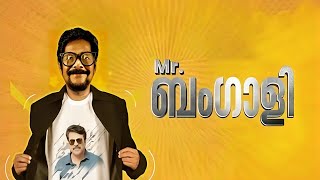 Mr Bengali Malayalam Movie review | Aristo Suresh, Joby Vayalunkal