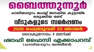 ബൈത്തുന്നൂർ ചാലിയപ്പുറം മഹല്ല് ജനകീയ കൂട്ടായ്മ ഒരുക്കിയ രണ്ടു വീടുകളുടെ സമർപ്പണം -CHALIYAPPURAM