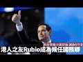 Marco Rubio 成候任國務卿 佢熟香港政策熟到不得了 HKETO被執笠肯定係前菜 之後更辣大把等住嚟  黃世澤直播評論 20241112