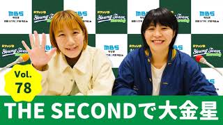 Vol.78 THE SECONDで大金星～AマッソのMBSヤングタウン