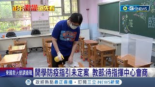 開學日強碰疫情升溫? 防疫新制擬用\