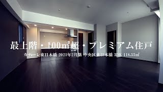 【最上階・100㎡超・プレミアム住戸】カナーレ東日本橋 3LDK 内見動画｜中央区東日本橋 浅草橋 2021年2月新築マンション ルームツアー