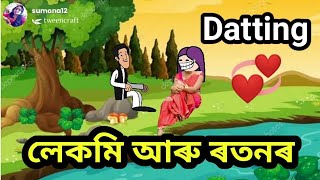 লেকমি আৰু ৰতন ৰ Datting 🤣🤣//assamese cartoon//assamese story//assamese hadhu