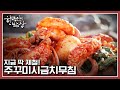 [한국인의밥상] 주꾸미 맑은탕부터 찜까지! 전통 ‘소라방 잡이'로 잡은 제철 주꾸미 밥상 | “추워야 제맛 - 봄을 품은 겨울 밥상” (KBS 210218 방송)