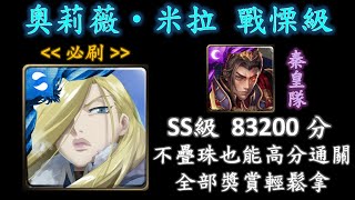 〔神魔之塔〕女王的風範(戰慄級) - 秦皇隊  SS級 83200分 不疊珠也能高分通關 全部獎賞輕鬆拿