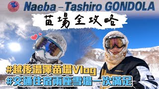 【越後湯澤苗場滑雪Vlog】交通住宿全攻略！回到最初夢想發芽的地方，兩個雪場一次滿足！