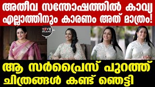 kavya madhavan | വൈറലായി കാവ്യയുടെ ചിത്രങ്ങൾ