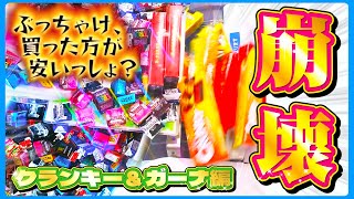 【お菓子タワー崩壊】大量ゲットなるかっ! ゲームセンター スイートランド攻略 クレーンゲーム コツ #ガーナチョコレート #クランキーチョコレート #ドラクエネタ #吉本新喜劇ネタ