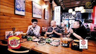 อาหารจีนอร่อยจริงๆ EP.17 (2/3) ร้านกระบี่เงิน ตุ๋นหม้อไฟ