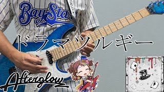 【Afterglow×香澄】「ドラマツルギー」を弾いてみた  バンドリ！ / ギター