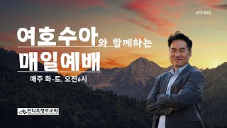 시애틀안디옥장로교회 2025년 1월 3일_금_매일예배_최성수 목사