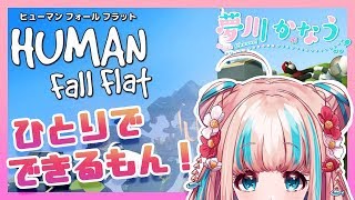 【Vtuber】【Human: Fall Flat】ひとりでふにゃふにゃの旅！#01【夢川かなう】