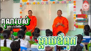 ឪពុកម្តាយ មិនចង់បានអ្វីក្រៅពីចង់ឲ្យកូនមានអនាគត