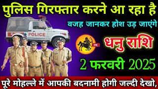 धनु राशि वाले 2 फरवरी 2025 से पुलिस गिरफ्तार करने आ रहा है वजह जानकर होश उड़ जाएंगे सावधान!