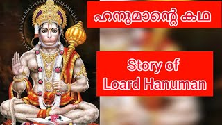 ഹനുമാന്റെ കഥ #ഹനുമാൻ #hanumanstory #ആഞ്ജനേയൻ Story of Loard Hanuman