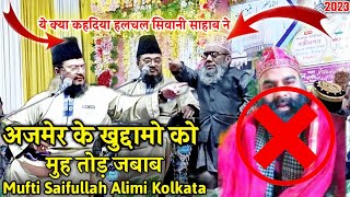 अजमेर के ख़ुद्दामो को मुह तोड़ जवाब||Mufti Saifullah Alimi New Taqreer 2023|Urse Atiqui Bhimgarh|