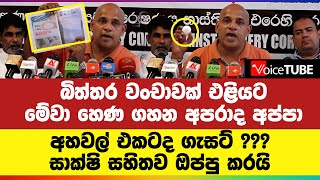 බිත්තර ‌වංචාවක් එළියට මේවා හෙණ ගහන අපරාද අප්පා ‍අහවල් එකටද ගැසට් ??? සාක්ෂි සහිතව ඔප්පු කරයි