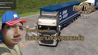 ถ้าเธอไม่มีใคร แต่เรามีใบขับขี่นะ วันที่ 2 END : ETS2