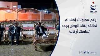 رغم محاولات إفشاله...تحالف إنقاذ الوطن يجدد تماسك أركانه | تقرير : بشير الحسن