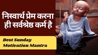 निस्वार्थ प्रेम ही सर्वश्रेष्ठ कर्म है || प्रेम का हिसाब ||Best Sunday Motivation Mantra.