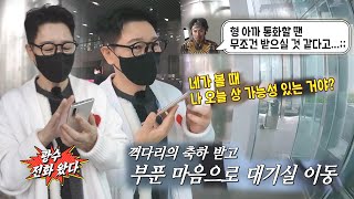 지석진, 이광수와 통화 속 감출 수 없는 대상 설렘 (ft. 듀엣 무대)