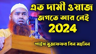 শায়খ মুজাফফর মহসিন নতুন ওয়াজ│shaikh Dr Mujaffor bin Mohsin full bangla waz│Mujaffor bin Mohsin Waz