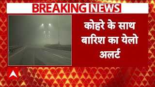 Delhi Weather Update: दिल्ली में घने कोहरे का साथ आज बारिश का येलो अलर्ट भी जारी | Breaking News