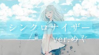 【7月最後に】シンクロナイザー＊歌ってみたver.めぐ