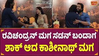 ರವಿಚಂದ್ರನ್ ಮಗ ಸಡನ್ ಬಂದಾಗ ಶಾಕ್ ಆದ ಕಾಶೀನಾಥ್ ಮಗ | Vikram Ravichandran | Abhimanyu Kashinath