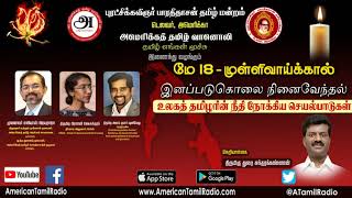 முள்ளிவாய்க்கால் இனப்படுகொலை  நினைவேந்தல் 2020 / Mullivaikkal Genocide Remembrance day 2020