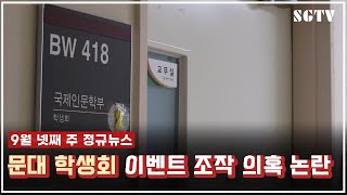 [9월 4주차 정규뉴스] 국제인문학부 학생회 주최 이벤트 조작 의혹 논란