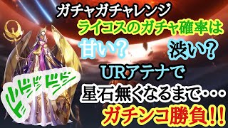 【聖闘士星矢ライジングコスモ】ガチャガチャレンジ　ガチャは甘い？渋い？課金前に要チェック！！