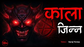 काला जिन्न | Black Jinn | Horror Story | Scary Stories | Bhoot Ki Kahani | Spine Chilling Stories