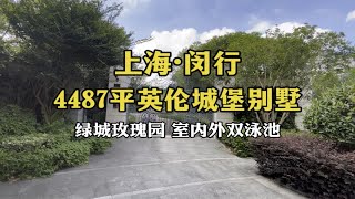 一镜到底看英伦风岛屿传世大宅｜上海绿城玫瑰园｜双泳池的享受你受得了吗？