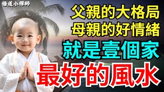 父親的大格局，母親的好情緒，就是壹個家最好的風水 #人生智慧 #人生感悟 #传统文化 #佛教 #家庭