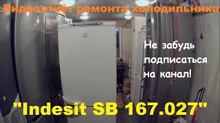 "Indesit-SB167.027" (видеоотчёт ремонта)