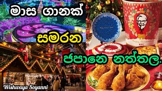 Christmas In Japan | සාම්ප්‍රදායෙන් පිට ගිය ජපානයේ නත්තල | Christmas Season In Japan | 2023