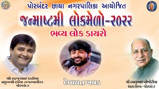 દેવાયત ખાવડ || પોરબંદર છાયા નગરપાલિકા આયોજીત જન્માષ્ટમી લોકમેળો -2022 || ચોપાટી ગ્રાઉન્ડ પોરબંદર