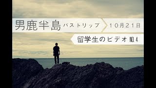 男鹿半島「Oga Peninsula」『no. 4』